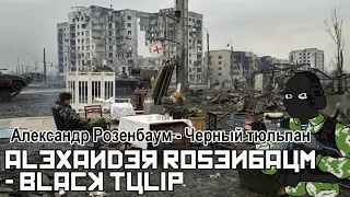 Александр Розенбаум - Черный тюльпан / Alexander Rosenbaum - Black Tulip