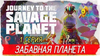 Journey to the Savage Planet -1- ЗАБАВНАЯ ПЛАНЕТА [Прохождение на русском]