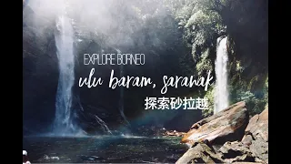 EXPLORE BORNEO: ULU BARAM SARAWAK 探索婆罗洲: 砂拉越乌鲁巴南 | Tekiwit & Keluan Waterfall |