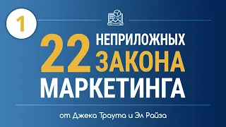 22 Непреложных закона маркетинга - Аудиокнига - часть первая. Введение и 1-й закон маркетинга.