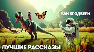 Рэй Брэдбери - КОСМОНАВТ / ЗЕМЛЯНИЧНОЕ ОКОШКО / И ГРЯНУЛ ГРОМ | Аудиокнига (Рассказ)