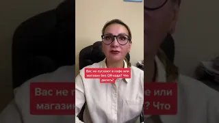 ЧТО ДЕЛАТЬ, ЕСЛИ ВАС НЕ ПУСКАЮТ В МАГАЗИН ИЛИ КАФЕ БЕЗ QR кода !