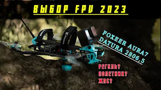 Первая часть сборки квадрокоптера FPV подборка комплектующих Foxeer Aura7