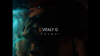 Vitaly G – Секрет - Текст Песни