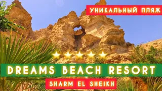 🇾🇪ЖЕСТЬ‼️НЕ ВЫПУСКАЮТ ИЗ ОТЕЛЯ / ПЛЯЖ DREAMS BEACH RESORT 5* / Sharm el Sheikh / Hadaba /