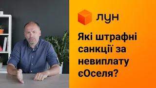 7. Які штрафні санкції за невиплату чи протермінування платежу по іпотеці єОселя? — ЛУН