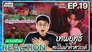 【REACTION】[EP.19] เทพยุทธ์สะบั้นฟ้าท้าสวรรค์ (พากย์ไทย) Burning Flames [武庚纪] | iQIYIxมีเรื่องแชร์