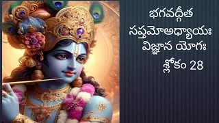 #భగవద్గీత //సప్తమో అధ్యాయః//విజ్ఞాన యోగః//శ్లోకం 28//