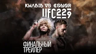 UFC229 Final Promo Khabib Nurmagomedov - Conor Mcgregor