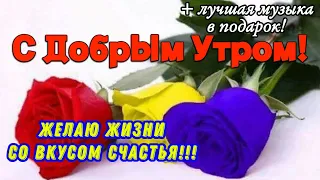 🌷🌹🌷 С ДОБРЫМ УТРОМ!🌹🌼🌹ЗАМЕЧАТЕЛЬНОЕ ПОЖЕЛАНИЕ ДЛЯ ВАС 💖💖💖 С ОЧЕНЬ КРАСИВОЙ МУЗЫКОЙ! 🎷🎷🎷