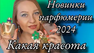 ОБСУДИМ НОВИНКИ ПАРФЮМЕРИИ  2024😍ЛЮКС💙