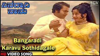 Bangaradi Karavu Sothidagale | Ninagagi Naanu | Old Kannada Song | Lokesh, Manjula | Vani Jairam