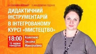 [Вебінар] Дидактичний інструментарій в інтегрованому курсі "Мистецттво"