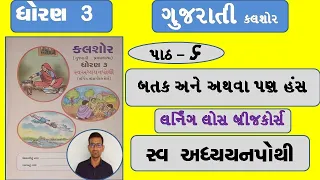 std 3 kalshor swadhyay pothi ch 6 /dhoran 3 Gujarati ch 6 swadhyay pothi / Gujarati dhoran 3