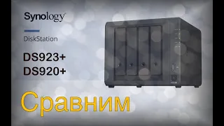 Сравнение Synology DS920+ и DS923+