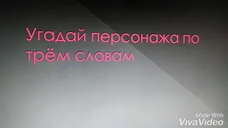 Угадай персонажа по трем словам из " Леди баг и Супер кот"