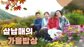 [뭉클한 계절 시리즈 '가을'🍁] 삼남매의 계절을 담은 가을 밥상🍚 | KBS 방송