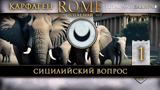 Карфаген в Total War: Rome [#1] Сицилийский вопрос