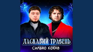 Сильно кохав