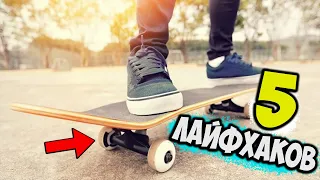 5 лайфхаков для скейтборда ENG SUB #скейт #скейтборд #скейтбординг #skate #skateboarding