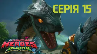 Мультсеріал Dinoster (Діностер) 🦕 Сезон 1🦕 Серія 15🦕Атака гігантського титанобоа