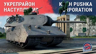 #Укрепрайон: наступление P-USH vs MSTER. Играем в лесенку на EBR 105.
