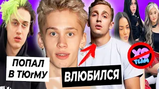 Даня влюбился в Стоуна / Некоглая арестовали за видео / XO Team разваливается?