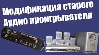 Модификация старого проигрывателя. Встраиваем MP3, USB, Bluetooth модуль