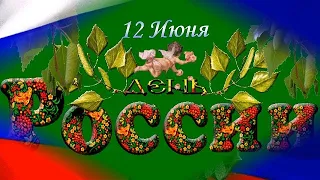 ОЧЕНЬ ТРОГАТЕЛЬНОЕ ПОЗДРАВЛЕНИЕ НЕ ТОЛЬКО ДЛЯ РОССИЯН, послушайте и убедитесь сами