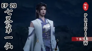 [Preview] The First Immortal of the Seven Realms Episode 20 | Qi Jie Di Yi Xian | 七界第一仙