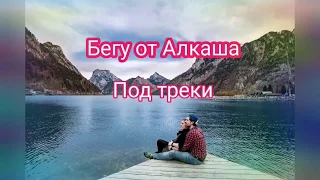 Как уложить Алкаша,без рук и слов🙌 ПодТопПесни🔝 #топпесен #бег #песниДлябега #алкаш #спорт #прикол