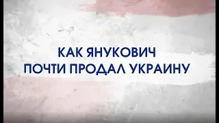 Битва за Украину (часть 7) КАК ЯНУКОВИЧ ПОЧТИ ПРОДАЛ УКРАИНУ. 17-31 декабря 2013