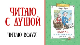 Слушать аудиокнигу Астрид Линдгрен Эмиль и малышка Ида. 1 часть|Чтение веселых рассказов для детей