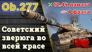 WoT Крутой бой на советском зверюге Об.277 | 10 фрагов 11,2K дамага #worldoftanks #wot