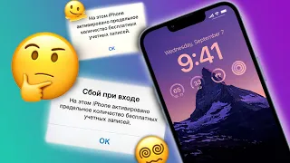 На этом iPhone активировано предельное количество бесплатных учетных записей!