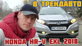 HONDA HR-V EXL 2018 AWD на обзоре в ТрендАвто