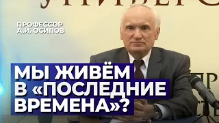 Мы живём в «последние времена»? (Конец света. Последние времена и апокалипсис) — Осипов А.И.