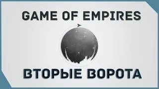 гайд на Game of Empires  -  Вторые ворота      The second gate