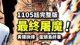 海賊王1105話完整版：湮滅未來的武神之惡！黃猿斬斷熊波妮生路！神秘勢力背刺海軍！