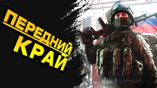 Передний Край Обзор | Убийца Man of War 2?