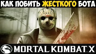 Как победить жёсткого бота Джэйсоном Вурхизом | Mortal Kombat X