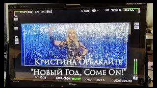 Кристина Орбакайте - Новый год, Come On (official video-backstage)