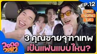 รวมตัวคุณชายจุฑาเทพ “กลัฟ - กองทัพ - ไมกี้” ร้องเพลงด้วยกันครั้งแรก! | วอดอวอแว EP.12