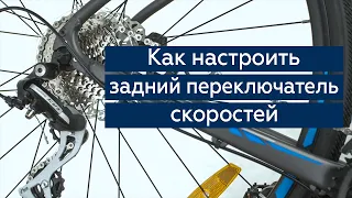 Настройка заднего переключателя скоростей велосипеда