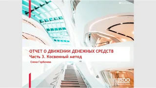 ОДДС, часть 3 "Косвенный метод"