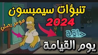 تنبؤات و توقعات مسلسل عائلة سيمبسون لعام 2024 | نهاية العالم ! #simpsons