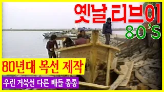 80년대 목선 제작 현장 ! | 고전영상 옛날영상