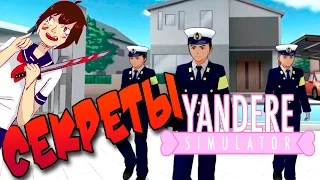 Секреты Yandere Simulator : Полиция в яндере ! Как зовут Сенпая ?