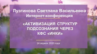 Лузгинова С.В. «Активизация структур подсознания через КФС «ИНКИ» 24.04.20