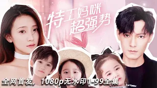 The most romantic Chinese drama, premiering on the entire network [Spy Mommy is Super Powerful]
